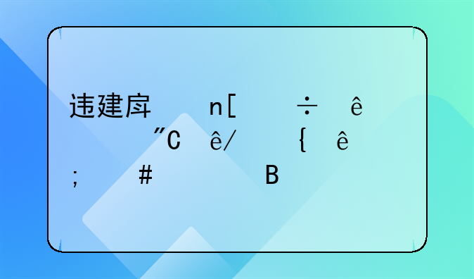 违建房盖好了形成事实了怎么处理