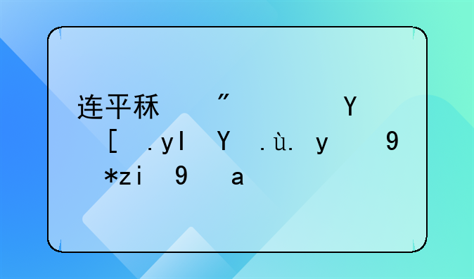 连平租房：城市生活中的温馨港湾