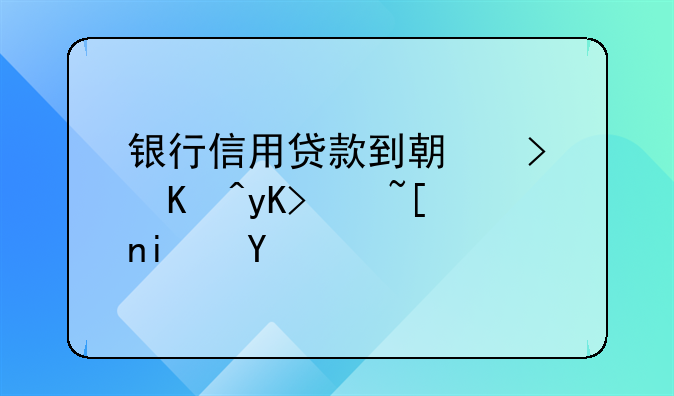 银行信用贷款到期可以申请延期吗