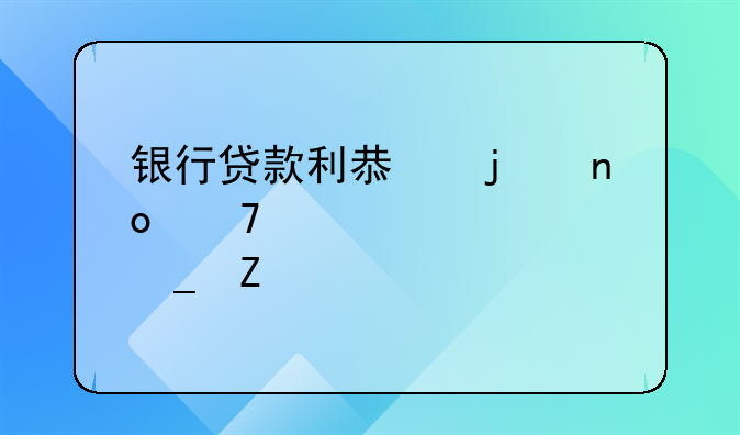 银行贷款利息的四种常见计算方法