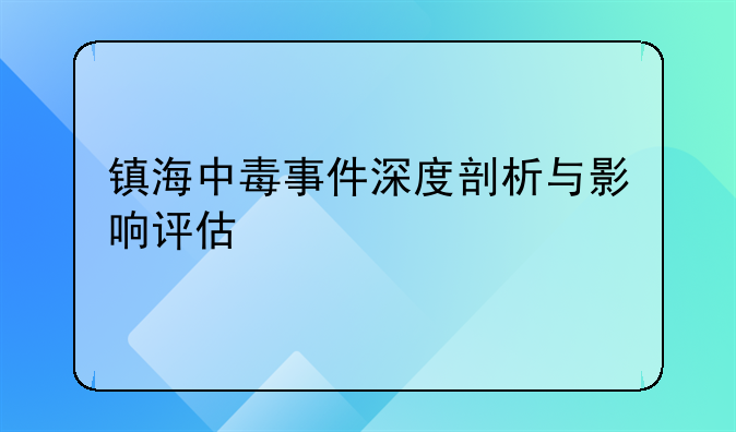 镇海中毒事件深度剖析与影响评估