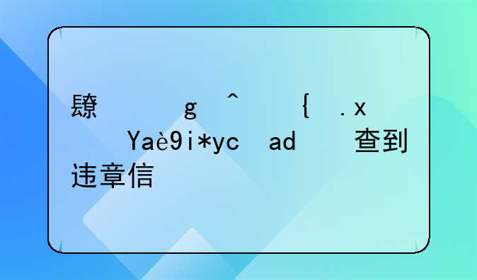 长沙闯红灯几天可以查到违章信息