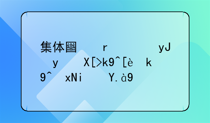 集体土地使用相关法律法规是什么