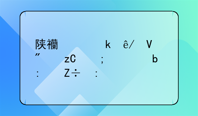 陕西交通事故分析与预防措施探讨