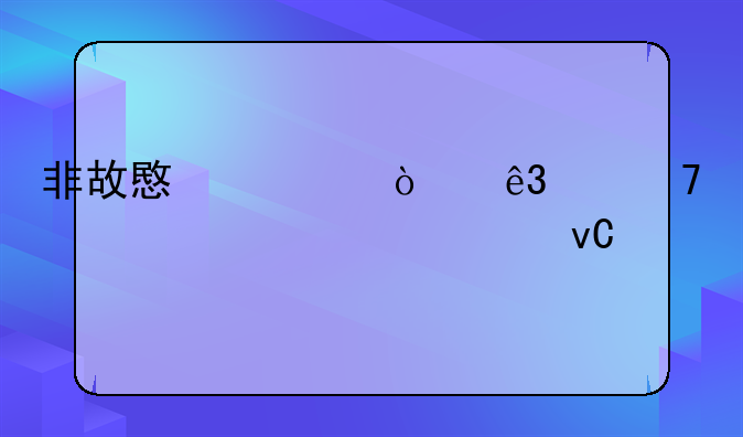 非故意轻伤二级不谅解必须坐牢吗