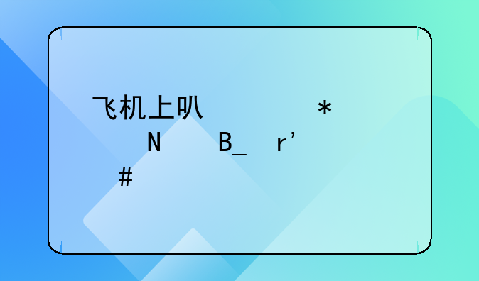 飞机上可以带护肤品吗有什么规定