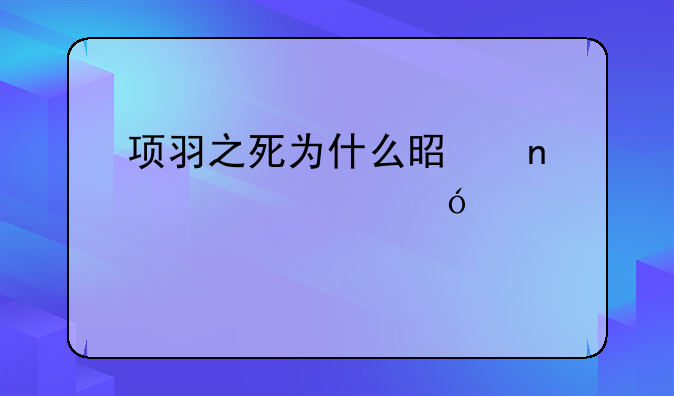 项羽之死为什么是因为性格悲剧？