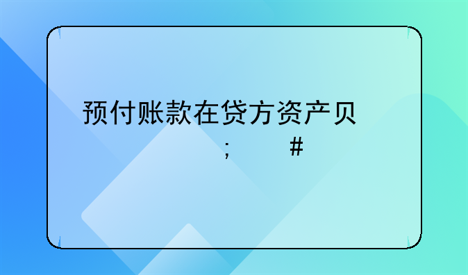 预付账款在贷方资产负债表怎么填