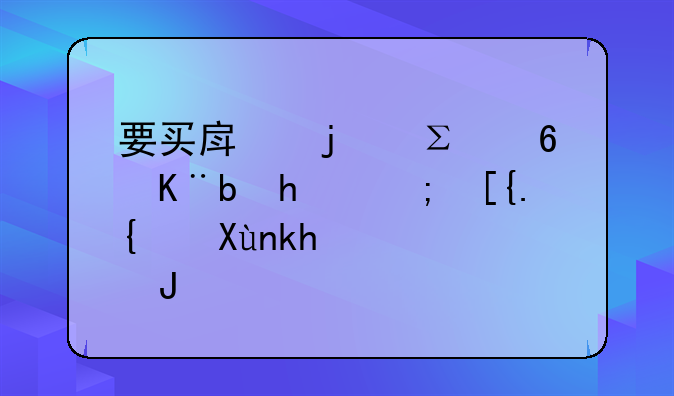 要买房的注意了,成都已经取消限购!