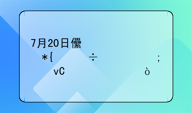 7月20日儿童没办身份证怎样坐火车？