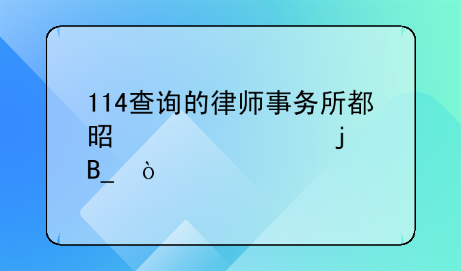 114查询的律师事务所都是正规的吗？