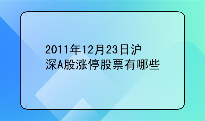 2011年12月23日沪深A股涨停股票有哪些