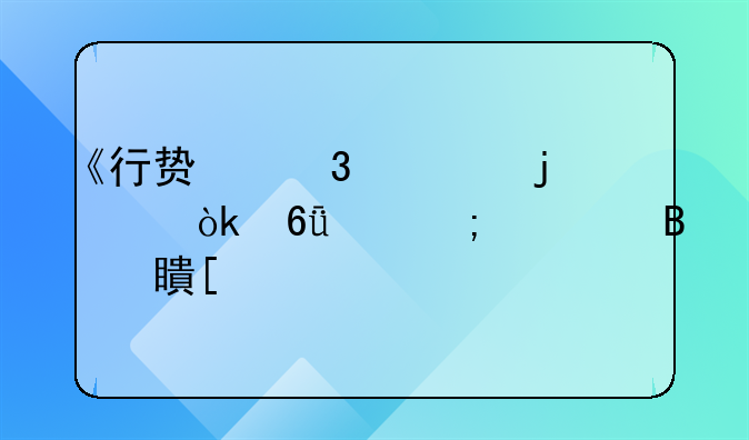 《行贿行为的社会危害与治理对策》