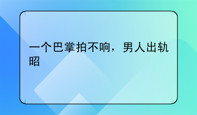 一个巴掌拍不响，男人出轨是为什么