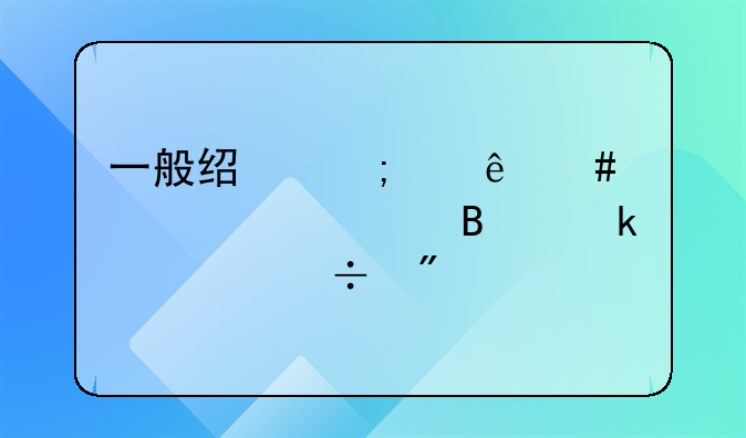 一般经济纠纷案件要审理多久能判决