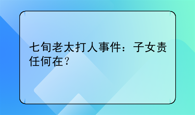 七旬老太打人事件：子女责任何在？