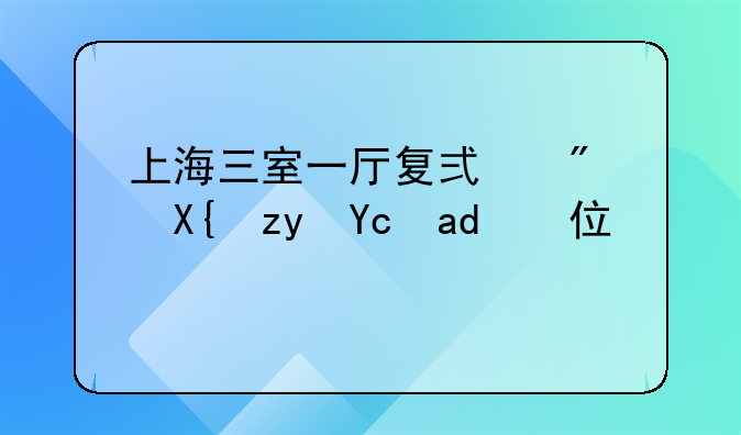 上海三室一厅复式房出租可以住几人