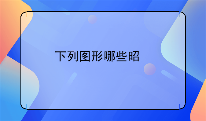 下列图形哪些是特殊的平行四边形？