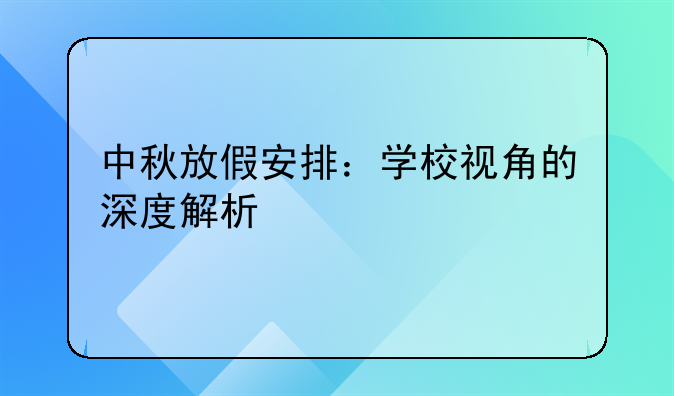 中秋放假安排：学校视角的深度解析