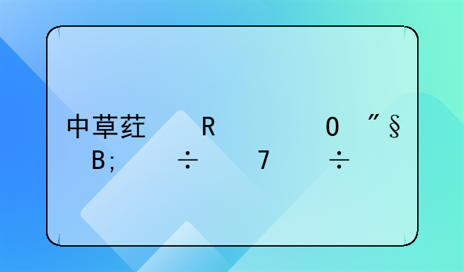 中草药申请专利后能不能批量生产呢