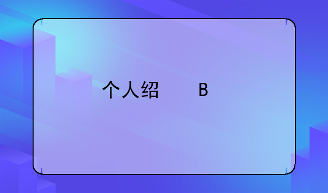 个人经营所得在电子税务局哪里申报