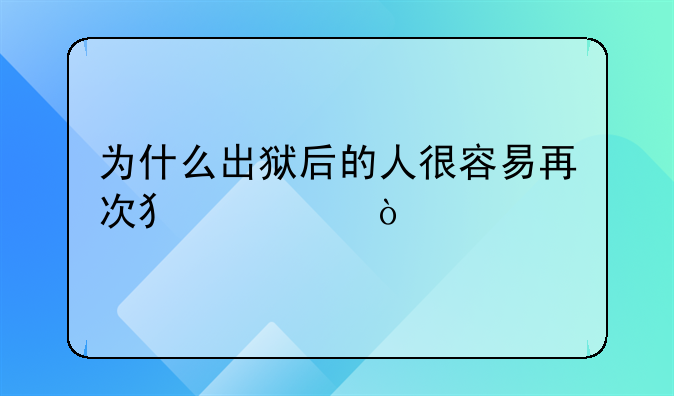 为什么出狱后的人很容易再次犯罪？