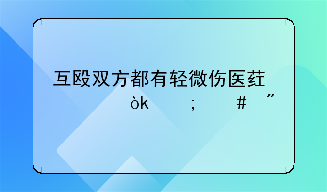 互殴双方都有轻微伤医药费会怎么判