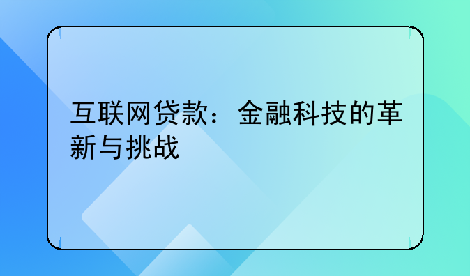 互联网贷款：金融科技的革新与挑战