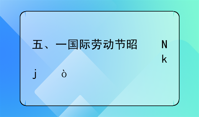 五、一国际劳动节是哪年被确定的？