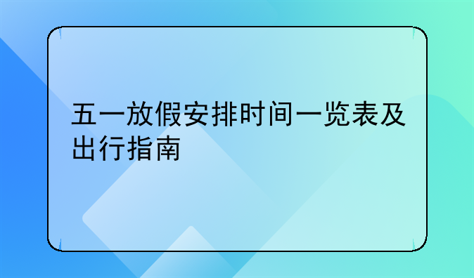 五一放假安排时间一览表及出行指南