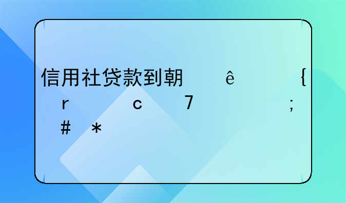 信用社贷款到期了实在还不上怎么办