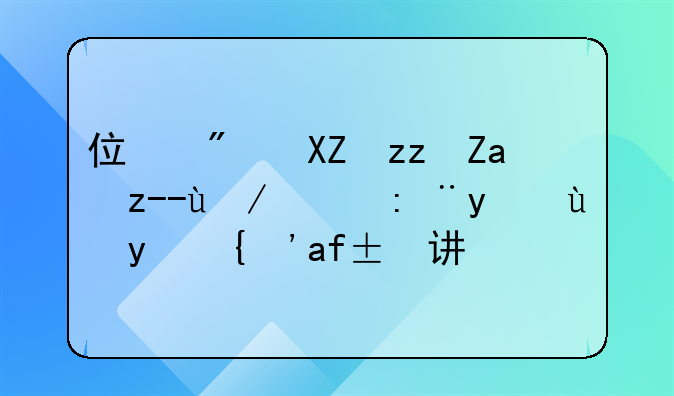 住房公积金贷款的计算方法？求讲解