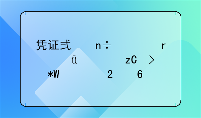 凭证式国债样本深度解析及投资指南