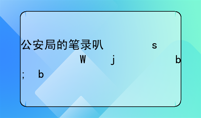 公安局的笔录可以作为法庭的证明嘛
