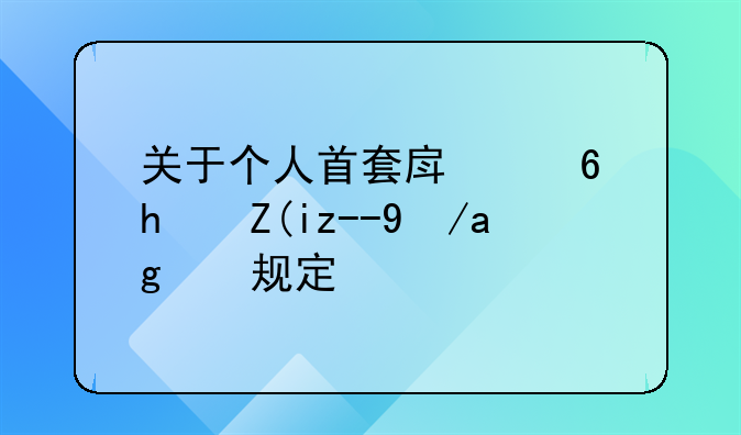 关于个人首套房住房补贴政策规定？
