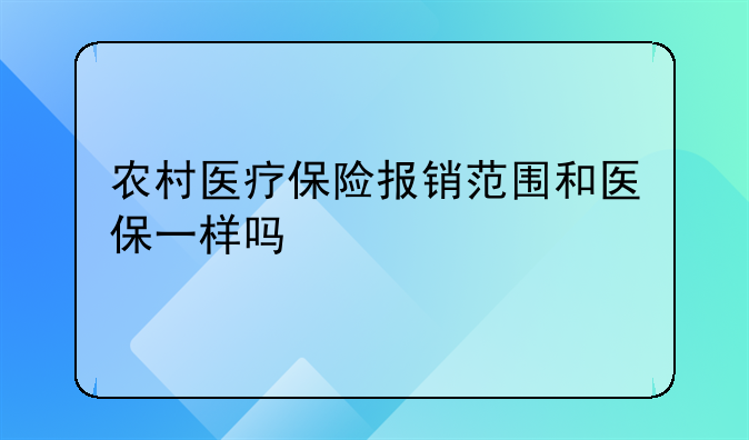 农村医疗保险报销范围和医保一样吗