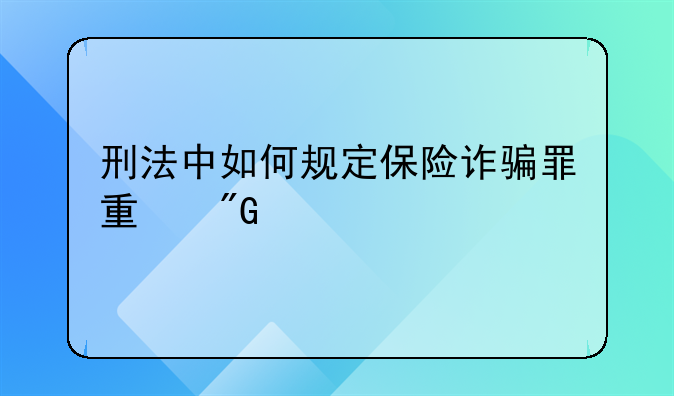 刑法中如何规定保险诈骗罪量刑标准