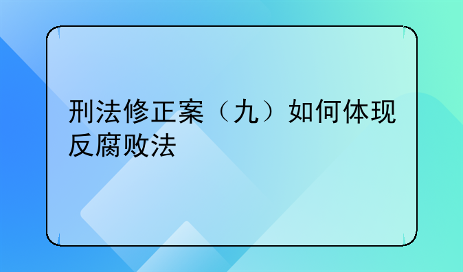 刑法修正案（九）如何体现反腐败法
