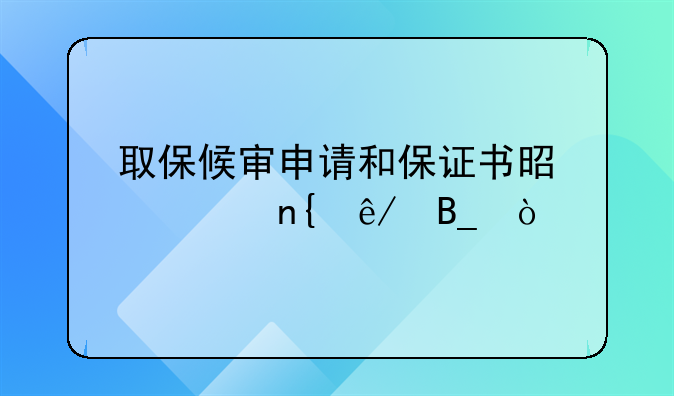 取保候审申请和保证书是一回事吗？