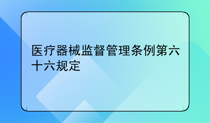 医疗器械监督管理条例第六十六规定