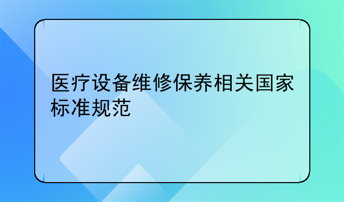医疗设备维修保养相关国家标准规范