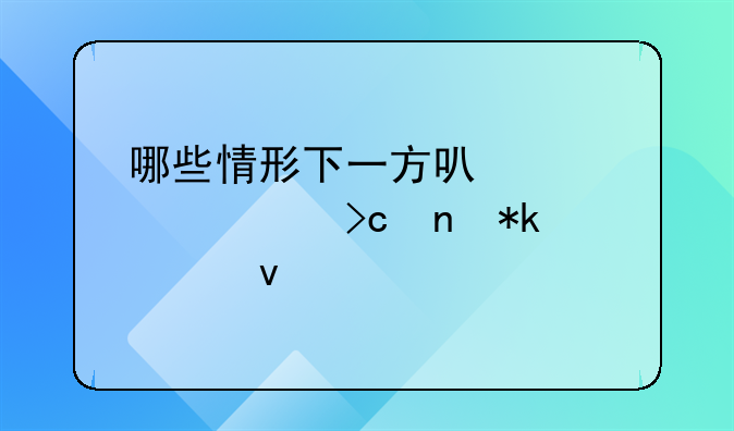 哪些情形下一方可以要求变更抚养权