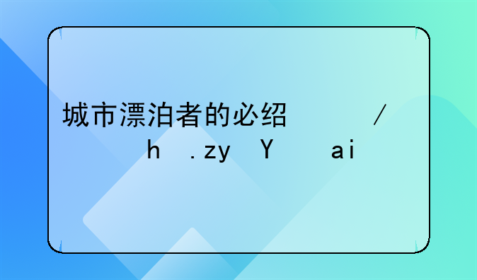 城市漂泊者的必经之路：换租经验谈