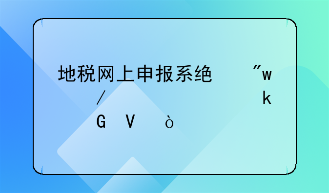 地税网上申报系统初始密码多少啊？