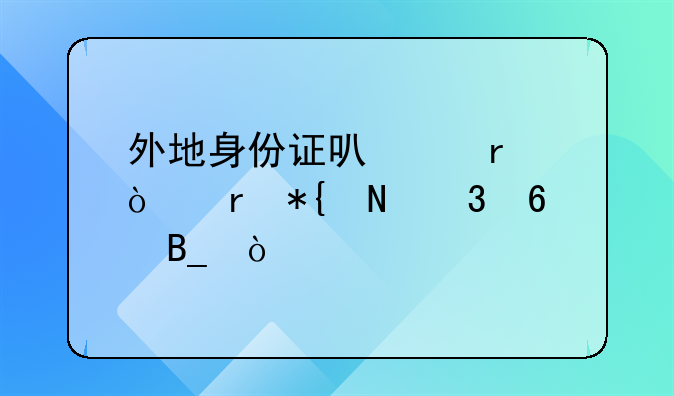 外地身份证可以在异地办银行卡吗？