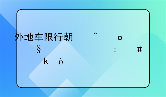 外地车限行期间进天津市怎么处罚？