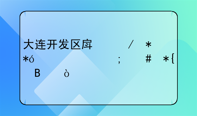 大连开发区房屋抵押贷款怎么办理？