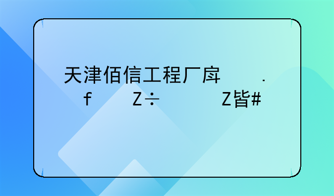天津佰信工程厂房拆除施工方案详解