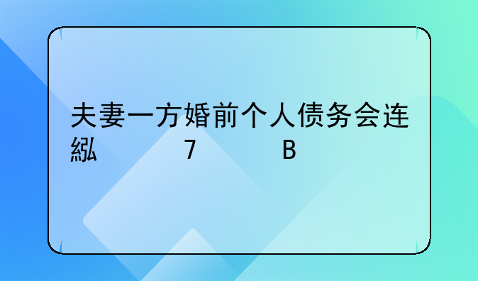 夫妻一方婚前个人债务会连累配偶吗