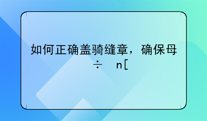 如何正确盖骑缝章，确保每页都盖上